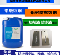 水性铝缓蚀剂 铝防腐蚀剂 铝合金缓蚀不含硅氮磷铝材防白毛 压铸铝缓蚀剂 