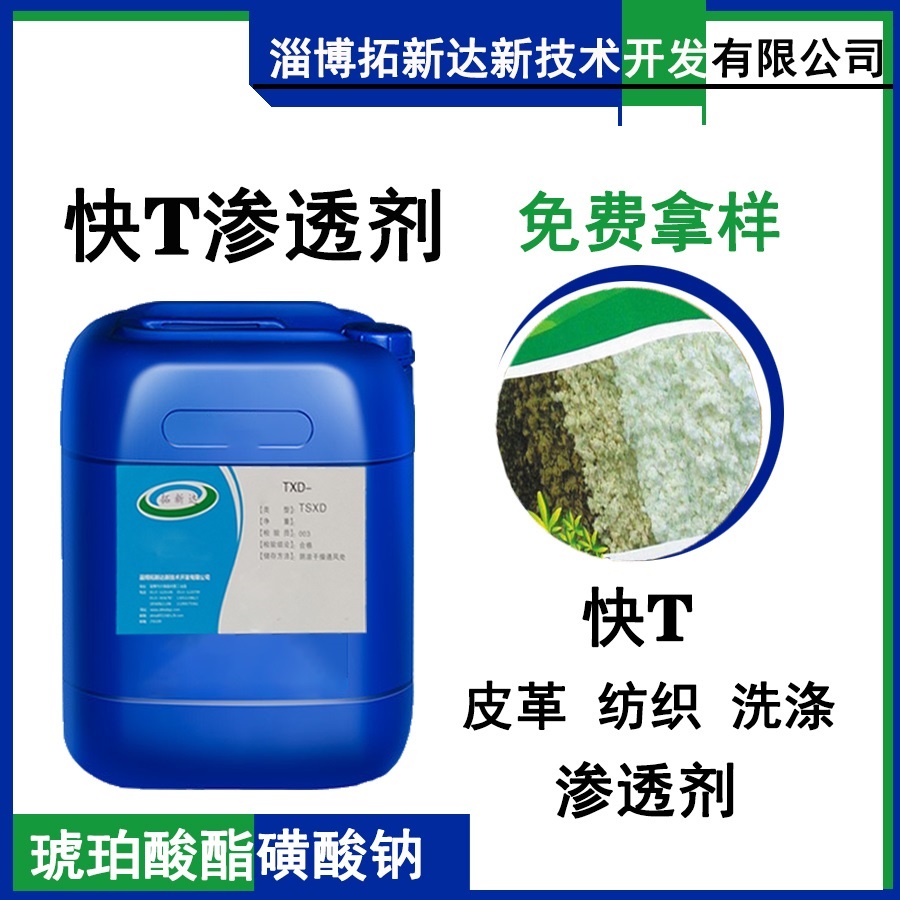 琥珀酸酯磺酸钠 快T 快T渗透剂 快速渗透剂T