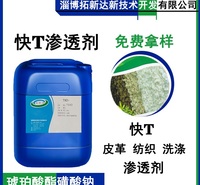 琥珀酸酯磺酸钠 快T 快T渗透剂 快速渗透剂T