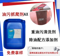 低泡油污抓爬剂AX BX  浅色 剥离油膜剂 除重油污
