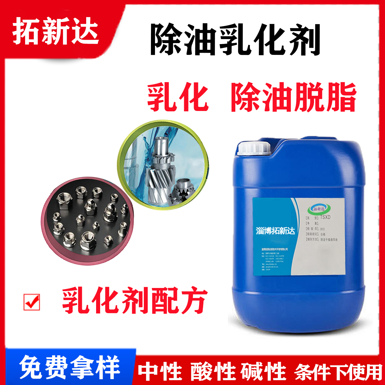 除油乳化剂 清洗乳化剂 脱脂乳化剂酸性除油乳化剂 乳化分离油脂