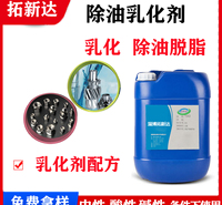 除油乳化剂 清洗乳化剂 脱脂乳化剂酸性除油乳化剂 乳化分离油脂