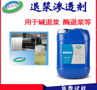 退浆渗透剂 碱退浆渗透剂、<em>纺织</em>渗透剂、酶退浆渗透剂