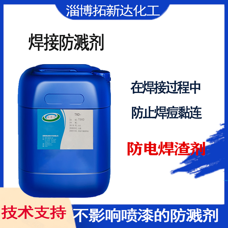 焊接防溅剂 焊渍清洗液 焊渣清洗剂 助焊剂 无卤无铅助焊剂