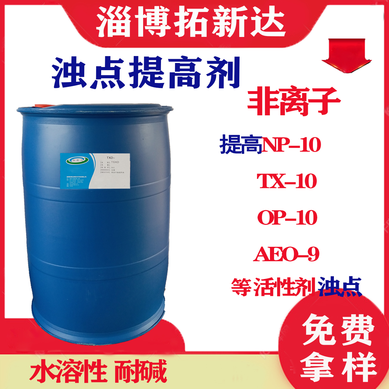 浊点提高剂 浊点升高剂  非离子表面活性剂