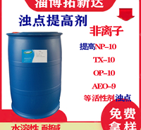 浊点提高剂 浊点升高剂  非离子表面活性剂