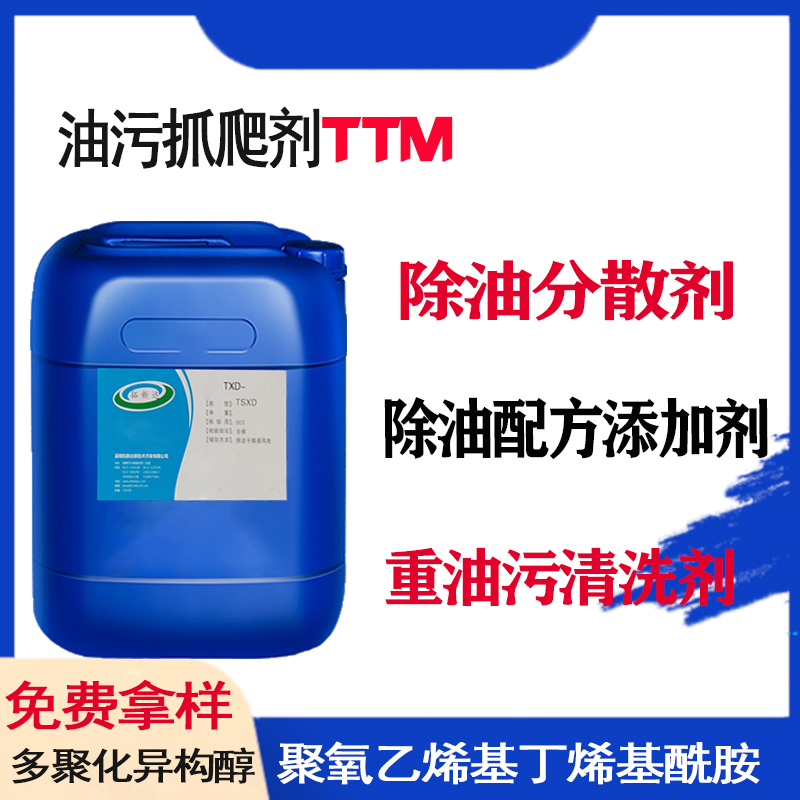 油污抓爬剂TTM 重油污清洗剂 除油分散剂 除油配方添加剂 