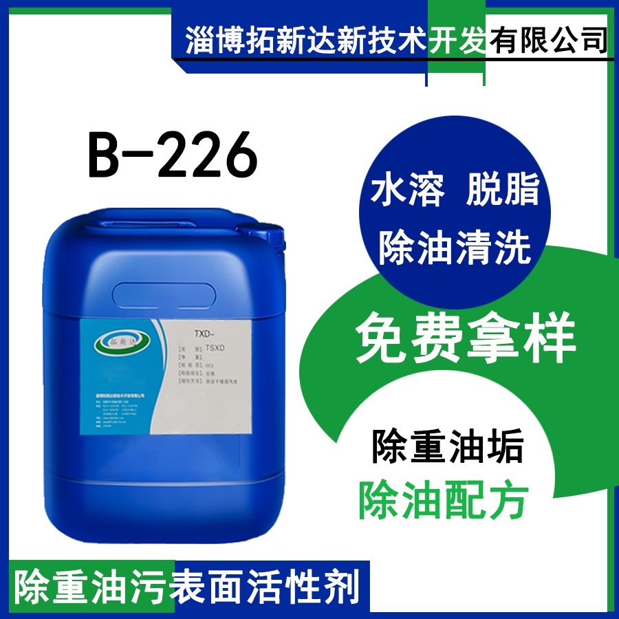 阿克苏BEROL226 去污非离子表面活性剂 工业清洗剂 除油除蜡
