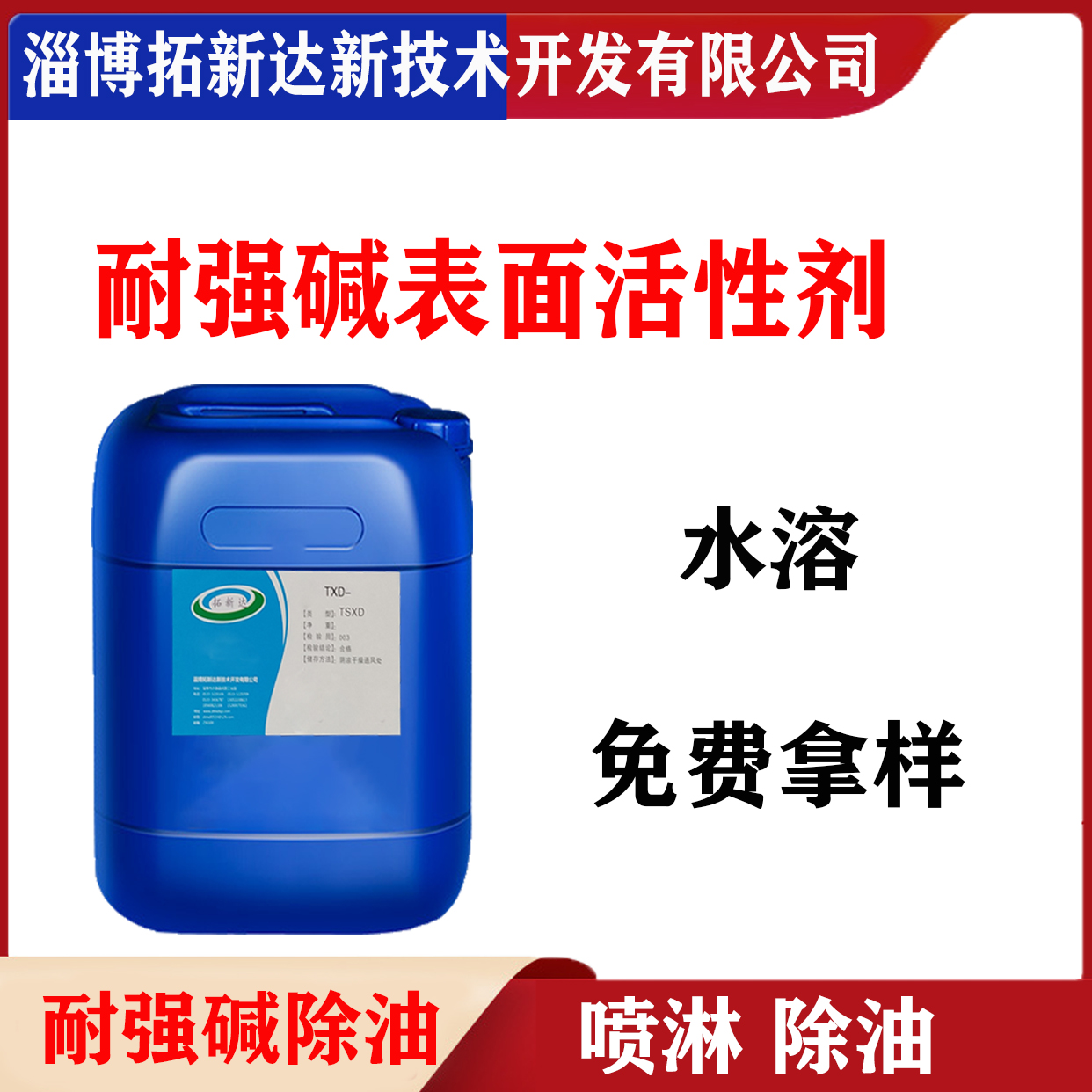 耐强碱表面活性剂耐强碱乳化剂 耐高碱表面活性剂 低泡耐碱除油剂