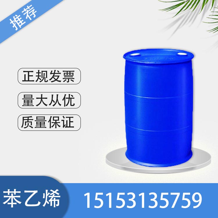 销售齐鲁石化苯乙烯99.9% 优级品