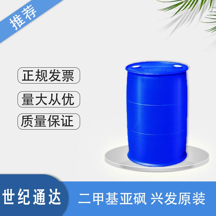 湖北兴发原装二甲基亚砜 质量保证