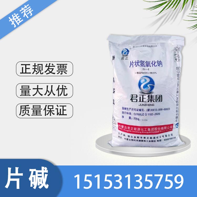 氢氧化钠 片碱 内蒙古君正98.5% 