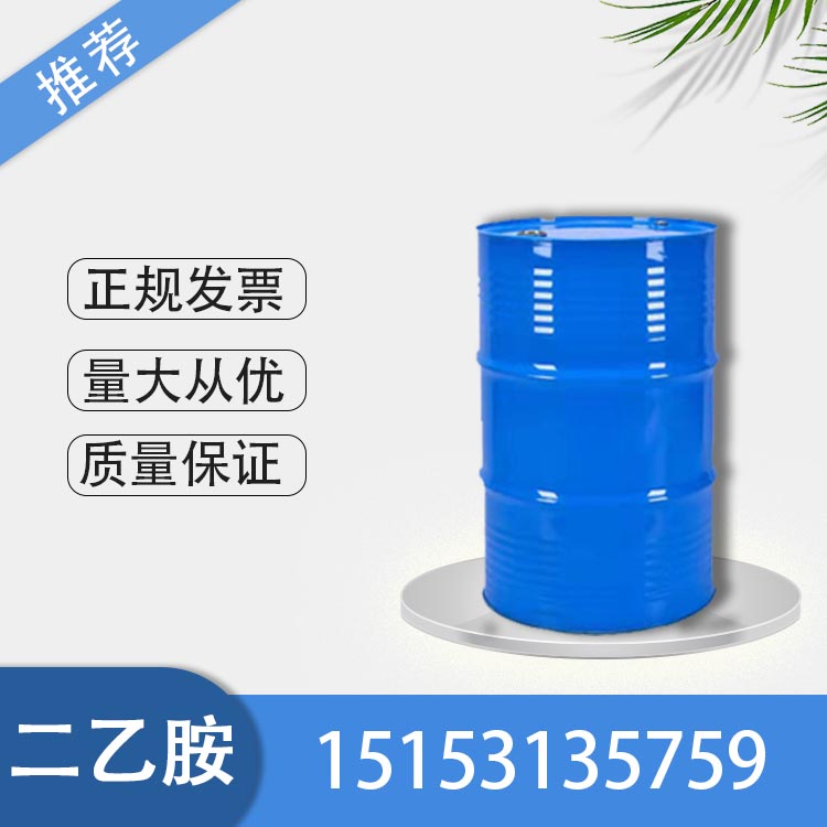 供应二乙胺德化99.5% 厂家直销
