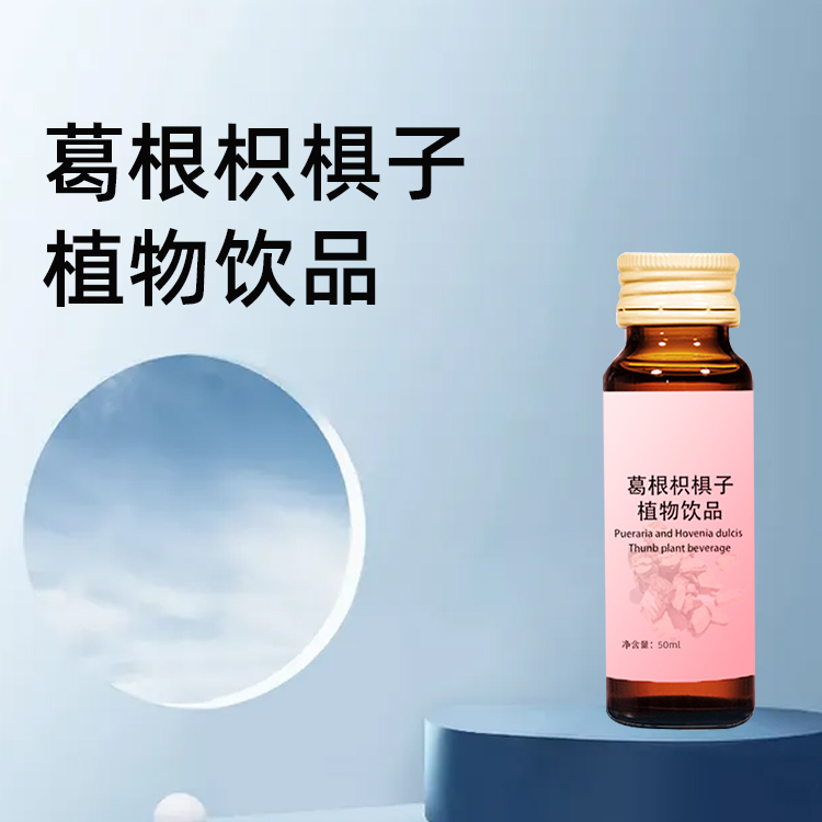 葛根枳椇子植物饮品OEM代加工山东皇菴堂葛根枳椇子饮料odm厂家