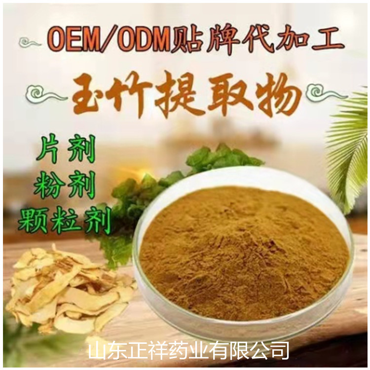 玉竹粉提取物  药食同源 固体饮料OEM贴牌代加工 片剂包衣 源头工厂