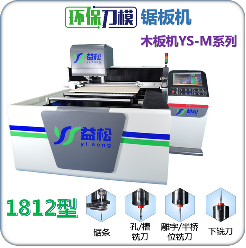 益松环保刀模锯板机1812型 激光刀模切割机之激光刀模印刷刀模模切升级之选 刀模部刀模厂切割机设备