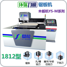 益松环保刀模锯板机1812型 激光刀模切割机之激光刀模印刷刀模模切升级之选 刀模部刀模厂切割机设备