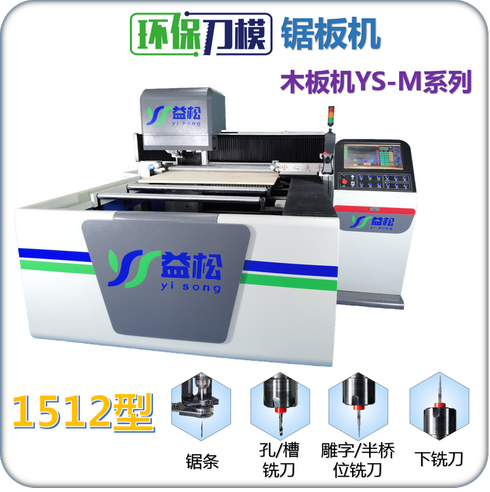 益松环保刀模锯板机1512型 激光刀模切割机之激光刀模印刷刀模模切升级之选 刀模部刀模厂切割机设备