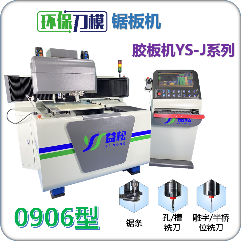 益松环保刀模锯板机0906型 激光刀模切割机之激光刀模印刷刀模模切升级之选 刀模部刀模厂切割机设备