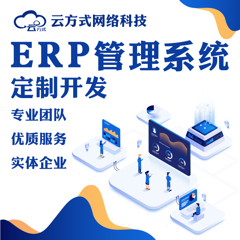 ERP管理系统定制开发ERP管理软件开发ERP系统开发定制ERP软件定制