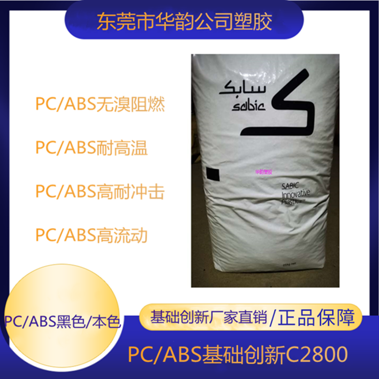 PC+ABS沙伯基础C1200HF/耐高温PC+ABSC1200HF