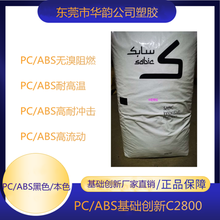 PC+ABS沙伯基础C1200HF/耐高温PC+ABSC1200HF