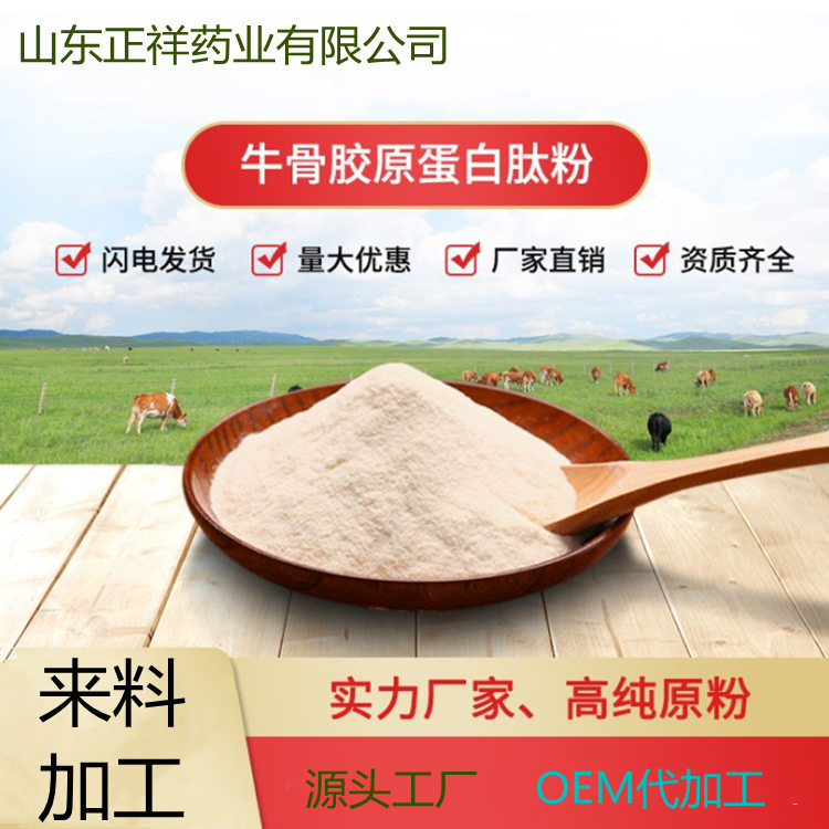 骨肽原蛋白粉  低肽小分子 固体饮料 oem贴牌 蛋白粉 代加工