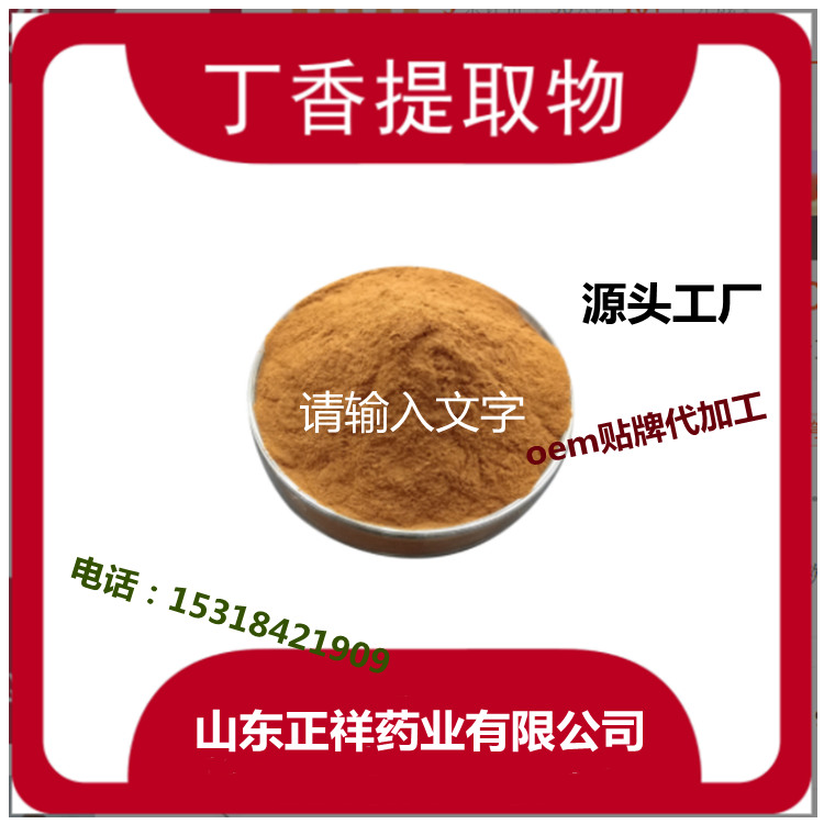 丁香粉提取物 多规格 丁香提取物源头工厂 丁香粉 另有丁香酚