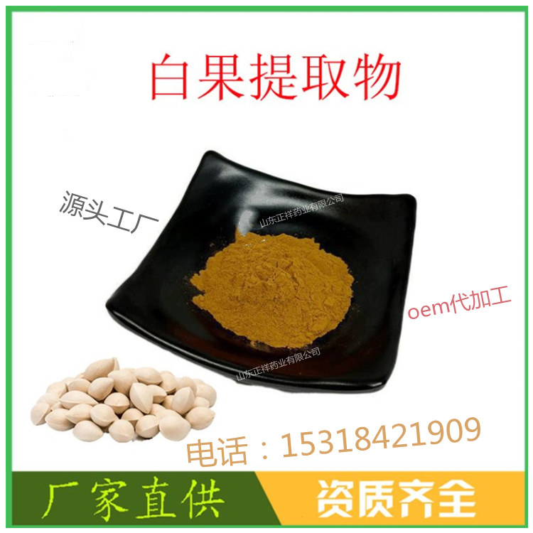 白果粉提取物 源头厂家 来料加工 oem贴牌定制 多种规格