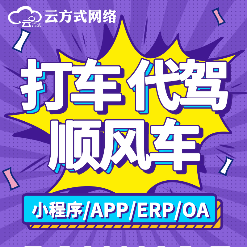 顺风车定制开发顺风车软件开发顺风车系统开发定制顺风车软件定制