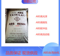 高光泽ABS AG15E1台湾台化