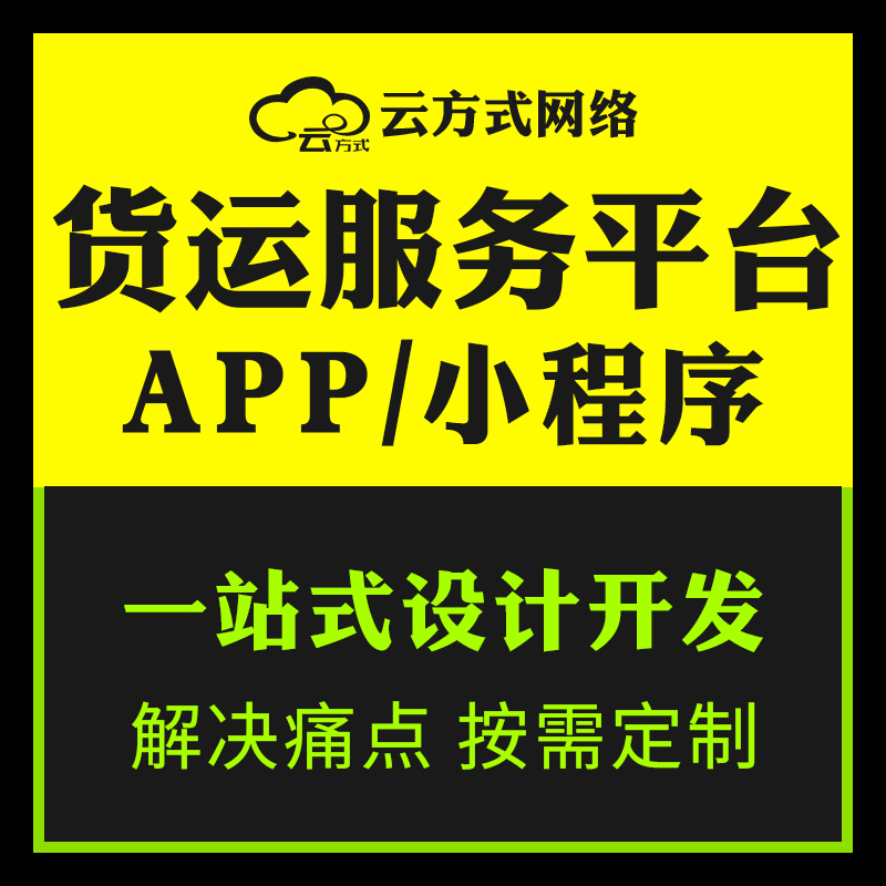 货运软件小程序APP企业团队开发