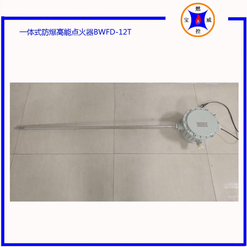 一体化防爆高能点火器使用说明书