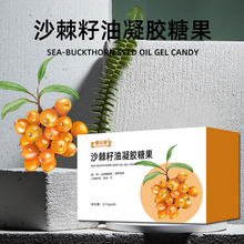 沙棘籽油凝胶糖果odm贴牌厂家沙棘籽油OEM代加工