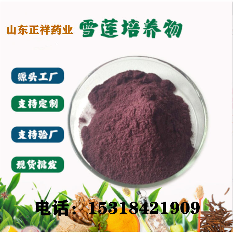 雪莲培养物 水溶 新资源<em>食品</em> oem贴牌代加工 源头工厂