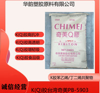 增韧级K胶树脂/台湾奇美/PB-5903