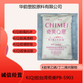 增韧级K胶树脂/台湾奇美/PB-5903