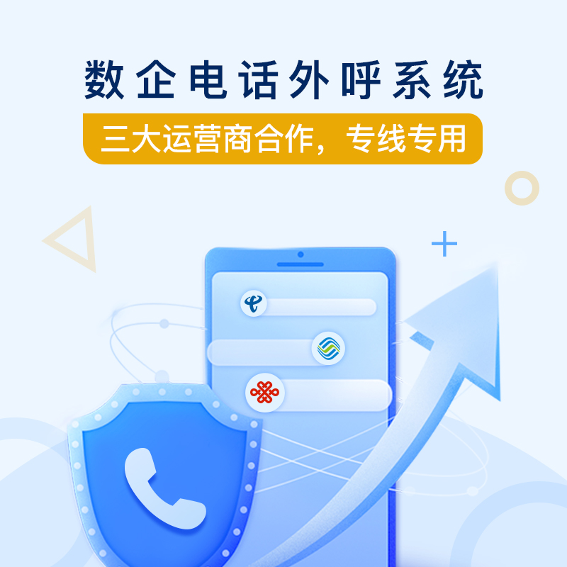 数企{网络呼叫电话软件}，线路安全稳定，15天免费体验!