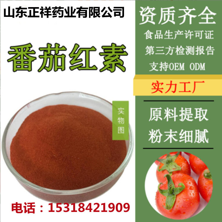 番茄红素 番茄提取物 规格齐全 源头工厂