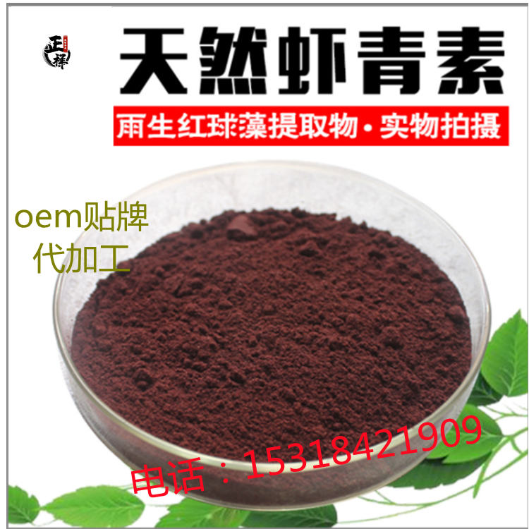 雨生红素 青虾素提取物 水溶性好 oem贴牌代加工