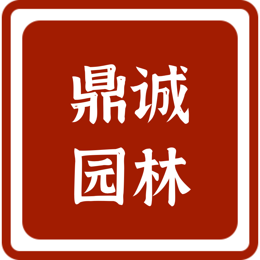 英德鼎诚园林有限公司 标志