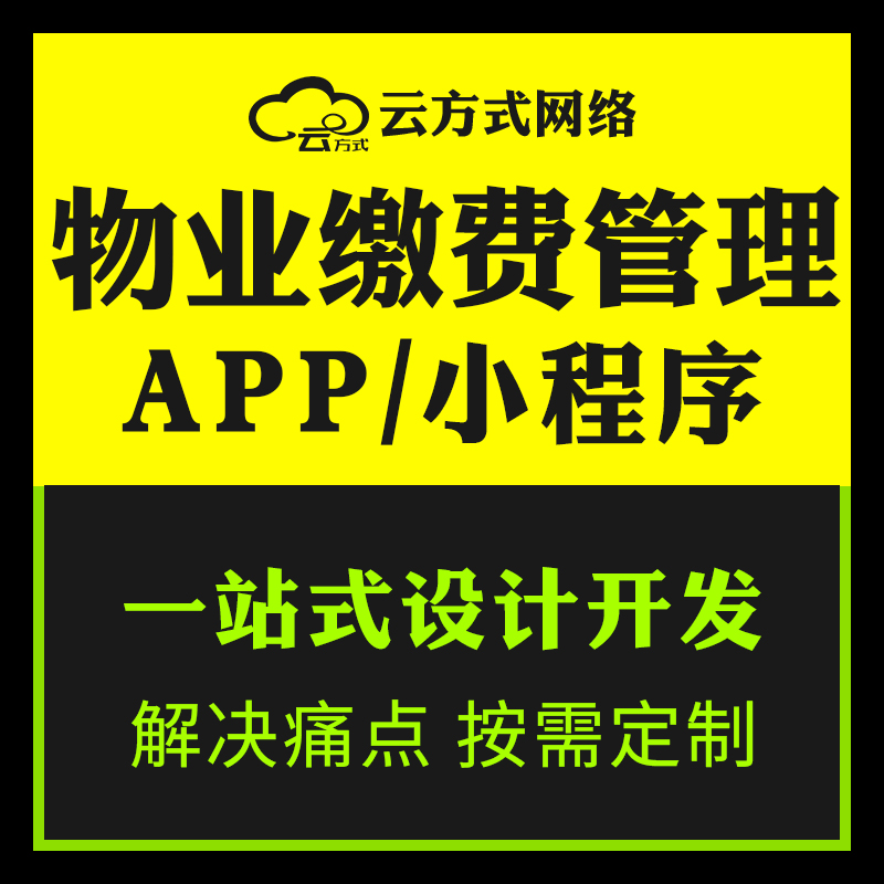 物业管理系统开发定制物业管理软件定制开发社区小程序开发