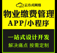 物业管理系统软件APP小程序企业团队开发定制