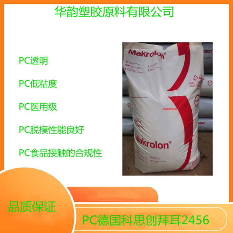 PC上海科思创2458|PC医用级