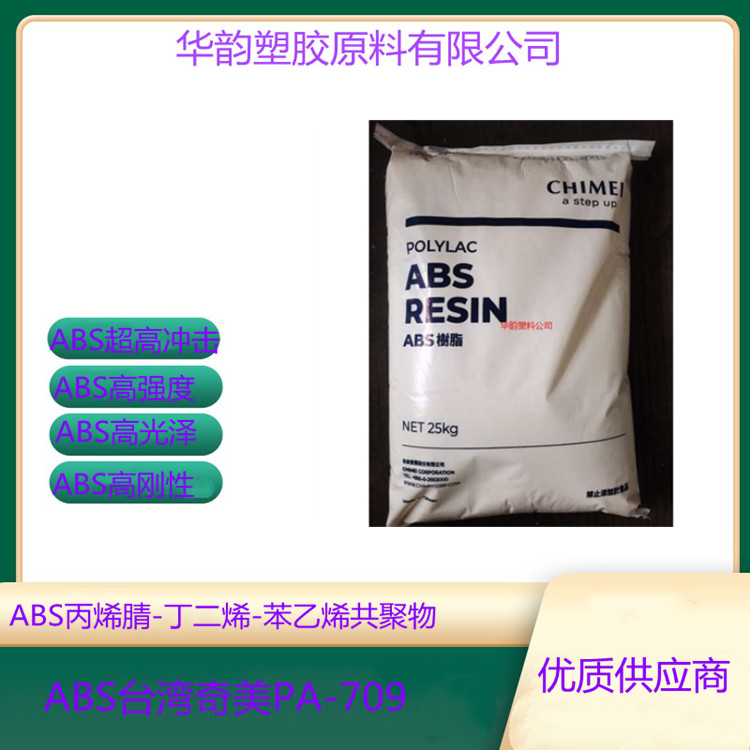 挤出级ABS|镇江奇美|PA-749SK