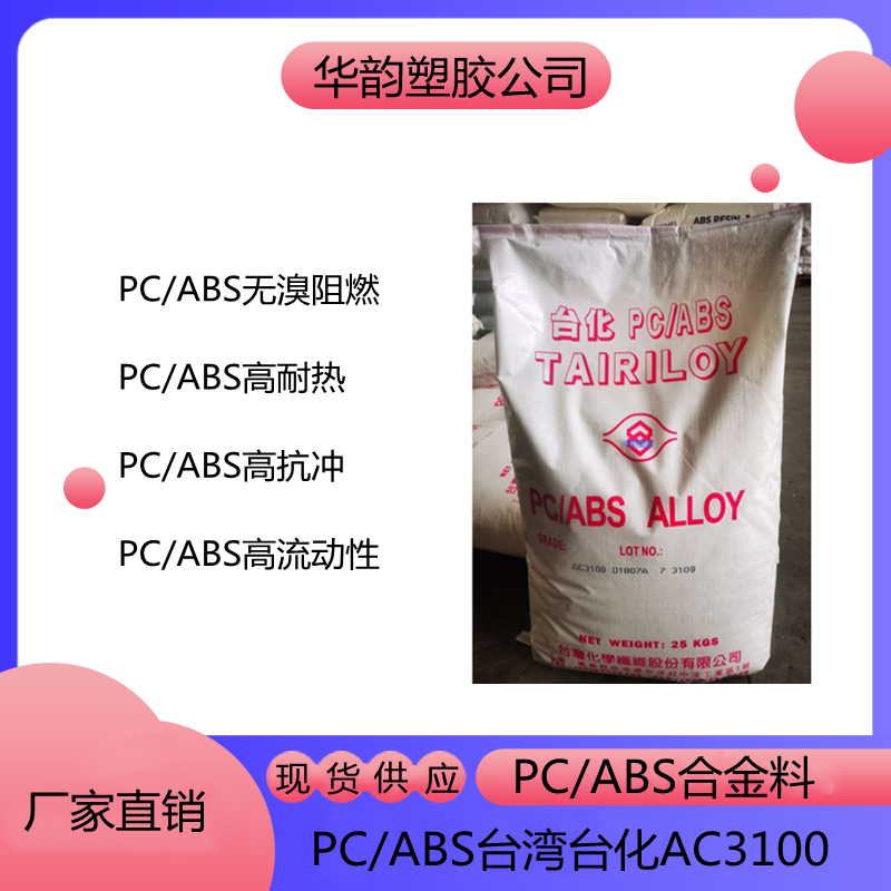 PC/ABS台湾台化AC3100 PC/ABS高耐热性