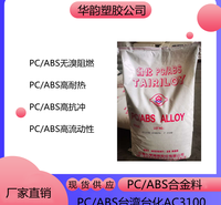PC/ABS台湾台化AC3100 PC/ABS高耐热性
