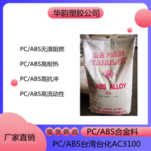 PC/ABS台湾台化AC3100 PC/ABS高耐热性
