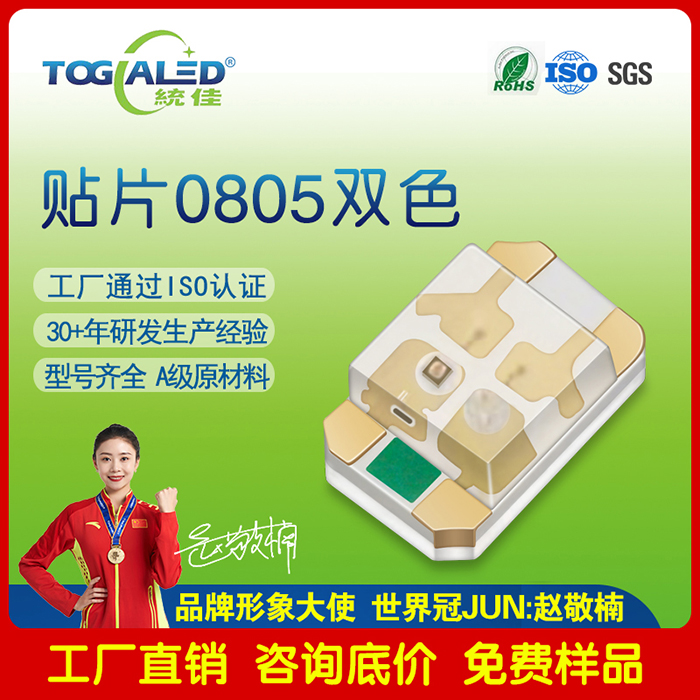 LED贴片0805双色灯珠全色系发光二极管led灯珠统佳批发
