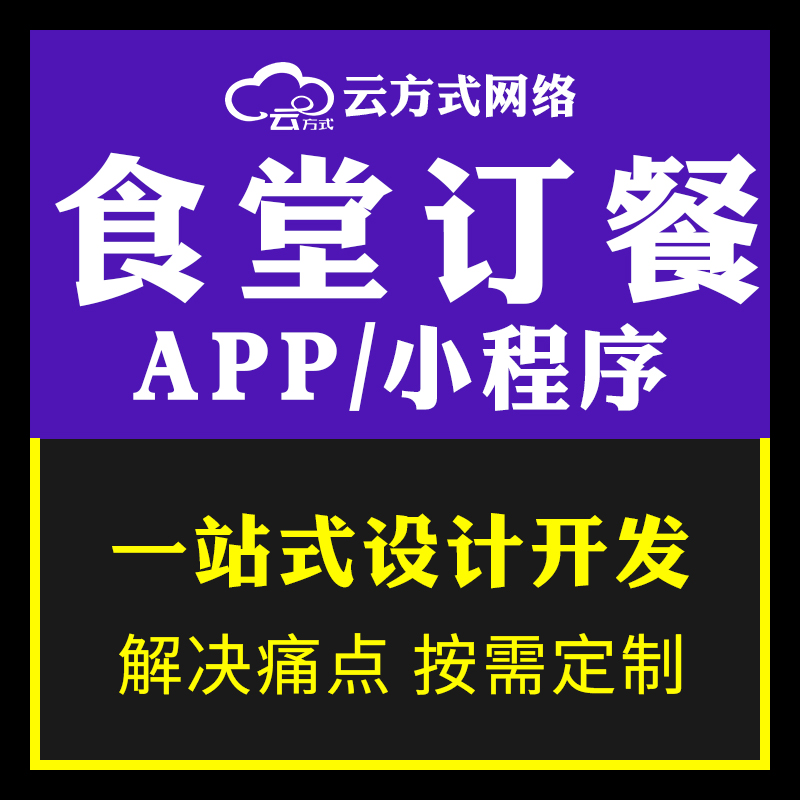 订餐软件小程序APP企业团队搭建开发